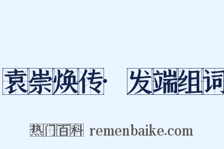 袁崇焕传·发端组词是什么意思的图片